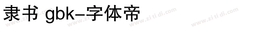 隶书 gbk字体转换